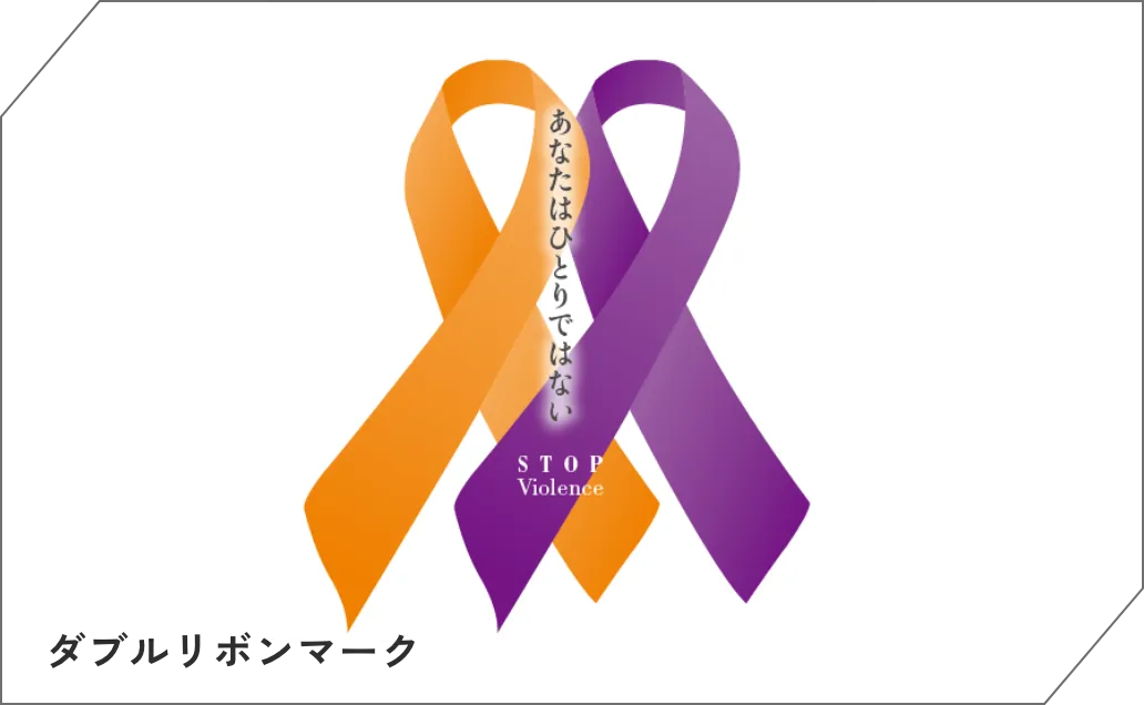 Wリボンプロジェクトへ寄付をしています